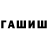 ГАШИШ ice o lator David Heatley